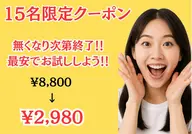 【3月限定】先着15名様 限定クーポン¥8,800→¥2,980 残り3名