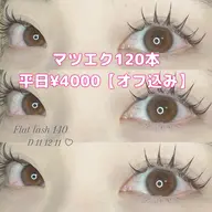 マツエク120本　フラットラッシュ　プラス1500円でLED