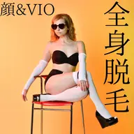 【レディース】全身脱毛(顔&VIO)