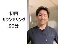 【コロナ禍応援！ミニモ限定価格✨】初回カウンセリング90分（施術60分）