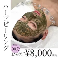 【ニキビケア】人気No.1☆ハーブピーリング🌿にきび・にきび跡・毛穴に！¥15,000→¥8,000