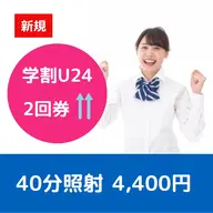 【ミニモ学割U24・さらに効果を実感】セルフホワイトニング 40分照射　2回券