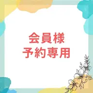 口コミをいただける会員様はこちらからご予約お願いします☆¥0