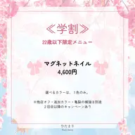 《ミニモ学割》U22 マグネットネイル