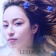 最新技術💫LEDエクステ🌟140本まで🚀✴︎🌏オフ無料/付け足しリペア可