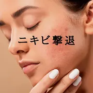 【大人ニキビに◎】ニキビ撃退スタンダードコース