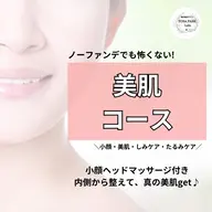 ◆初回限定◆潤つや肌＆小顔 　美肌コース　70分
