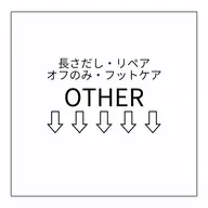 【OTHER MENU】こちらからはご予約できません。