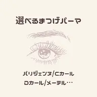 ❤パリジェンヌ/メーテル/Cカール/Uカール/Jカール/etc❤コーティング剤無料‼️