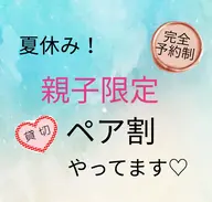 ご新規様限定💜平日限定親子ペア🈹💜オールハンドで極上フェイシャルエステ+メイク