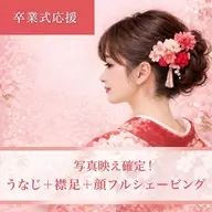 【卒業式応援】写真映え確定★うなじ＋襟足＋顔｜フルシェービング　￥9,000