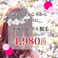 5ヶ所セレクト・美容脱毛...全身VIO顔から選択！！三宮で脱毛ならボヌールで♪