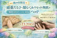 【雨の日限定】頭重だるさ・顔むくみリセット陶肌+ヘッド