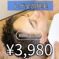 男女お顔お髭脱毛お試し3回3980円税込　パック付き
