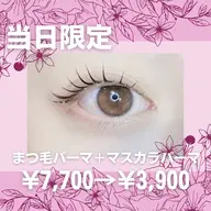 【当日限定価格】まつ毛パーマ＋マスカラパーマ