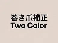 全員★巻き爪補正　フット　２色選択可　カラーラメ　(オフ有&ケア込) 60​〜​90分