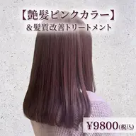 【褒められ艶髪✨】艶髪暖色カラー+髪質改善トリートメント¥9800