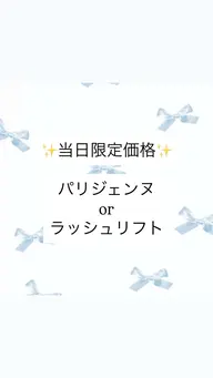 【⭐️当日予約限定⭐️】パリジェンヌorラッシュリフト🪄︎︎
