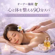 オーナー施術✨自律神経を整える直感アロマスパ90分🌿アロママッサージ＋リーディング＋オリジナルブレンドアロマオイル付