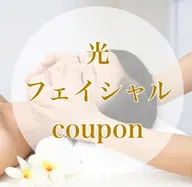 【レディース】光フェイシャル