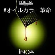 【iNOA イノア】無ダメージ&オイルカラー艶感！