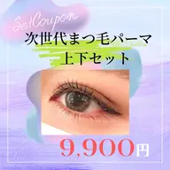 【高持続・毛質改善】プロテイン上下まつげパーマ