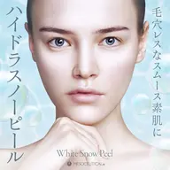 毛穴レスなスムース素肌を目指すハイドラスノーピーリング♪