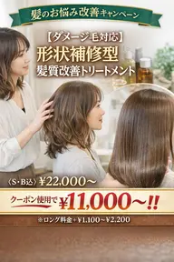 【形状補修特化型】高濃度・髪質改善トリートメント（S・B込）※ロング料金有