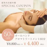 秋冬に向けて身体のケア✨オールハンドアロマトリートメント60分