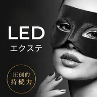 【LEDエクステ】最強の持続力！フラットラッシュエクステ×LED/100本  ¥5900