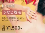 【レディース脱毛】 うなじ脱毛 初回3,000円→1,500円　剃毛代込！