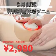 3月限定　【春キャンペーン】超スリムに美脚集中メニュー