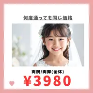 キッズ脱毛　両腕/両脚(全体)