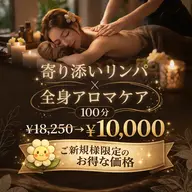 【女性人気No.1】💖寄り添いリンパ×全身アロマケア💖100分￥18,250→￥10,000
