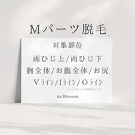 【男性専用】Mパーツ🚹1パーツ脱毛