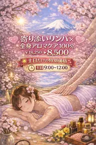 【🌄土日朝9～昼12限定🌄】💖とろけるリンパ×全身アロマ💖100分￥18,250→￥8,500