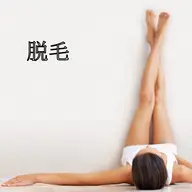 全身脱毛【顔・VIO除く】