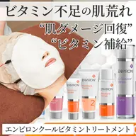 大人気【30代～のシミ・毛穴ケア】エンビロンクールビタミントリートメント