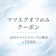 ⟡.·マツエク.𖥔 ݁ 🦢マツエクオフのみ1650円🦢(LED&バインドロックの場合+550円)