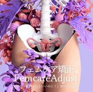 【初めての方】フェムケア矯正