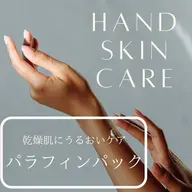 パラフィンパック🫧ふっくらもちもちな手に✨️