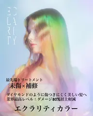 カット+エクラリティカラー・最新【エクラリティトリートメント】