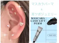 大人気「上」マスカラパーマ(ブラックティント)＆SNS話題耳ツボジュエリー☆💎