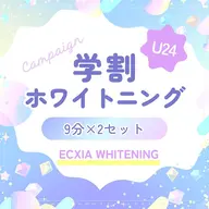 【学割U24】セルフホワイトニング(9分2セット)1回500円（別料金無）