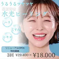期間限定🧸【韓国艶肌水光ピーリング3回】¥29400→¥18000