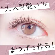 【30名限定❤️クーポン】パリジェンヌラッシュリフト※メニュー変更不可