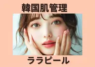 【卒業・入学前に即水光肌】ララピール×ゲルマスクイオン導入|敏感肌◎ニキビ◎乾燥◎韓国肌管理🌸