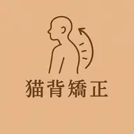 猫背矯正体験【カウンセリング込み】