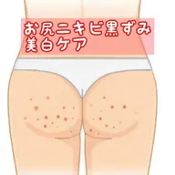 仮予約お得🉐🌷🌈お尻ニキビ黒ずみ😍🌸を美白ケア&ハーブピーリング