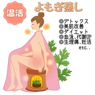 【よもぎ蒸し35分】美肌×デトックス🌿